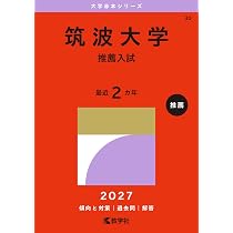 筑波大学（推薦入試） (27年版大学赤本シリーズ) | 教学社編集部 |本